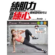 練肌力就是練心，線條證明我可以：當我徒手撐起身體，我的人生我做主!28招肌力訓練×30招3分鐘速效運動，打造微肌曲線，變強‧變美‧變快樂【附28組姿勢矯正QR Code 】 (電子書)