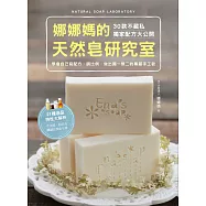 娜娜媽的天然皂研究室：30款不藏私獨家配方，學會自己寫配方、調比例，做出獨一無二的專屬手工皂 (電子書)