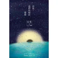 於是，我們仍相信愛情(夕落+星夜雙面書衣版) (電子書)
