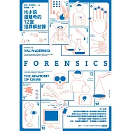比小說還離奇的12堂犯罪解剖課 (電子書)