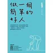 做一個簡單的好人 (電子書)