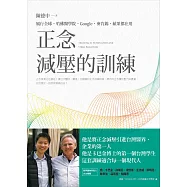 正念減壓的訓練：風行全球，哈佛醫學院、Google、麥肯錫、蘋果都在用 (電子書)