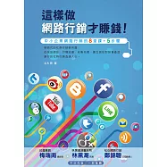 這樣做網路行銷才賺錢!中小企業網路行銷的八堂課+五步驟 (電子書)
