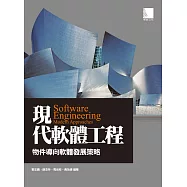 現代軟體工程：物件導向軟體發展策略 (電子書)
