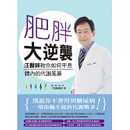 肥胖大逆襲：汪醫師教你如何平息體內的代謝風暴 (電子書)