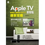 Apple TV好好玩：蘋果達人暗藏的Apple TV進擊攻略 (電子書)