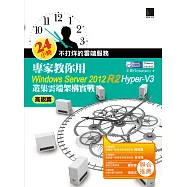 24小時不打烊的雲端服務：專家教你用Windows Server 2012 R2 Hyper-V3高級篇-叢集雲端架構實戰 (電子書)