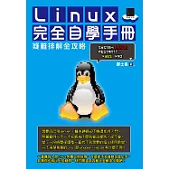 Linux完全自學手冊：疑難排解全攻略 (電子書)