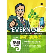 EVERNOTE最強活用術：你Never Know的147個實用筆記 (電子書)