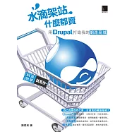 水滴架站什麼都賣：用Drupal打造我的網路商城 (電子書)