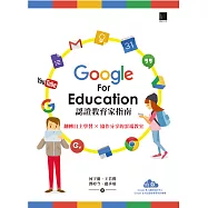 Google For Education認證家教育指南：翻轉自主學習&times;協作分享的雲端教室 (電子書)