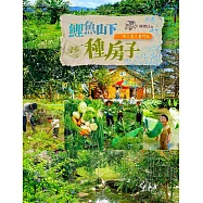 鯉魚山下種房子：假日農夫奮鬥記 (電子書)