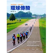 環球傳騎：單車壯遊夢，分時分段行 (電子書)