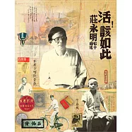 活!該如此：莊永明七十自述 (電子書)