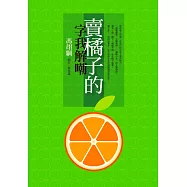 賣橘子的字我解嘲：馮翊綱劇本‧極短篇 (電子書)