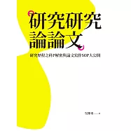 研究研究論論文：研究歷程之科P解密與論文寫作SOP大公開 (電子書)