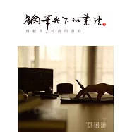 鋼筆尖下的書法：傳統與時尚的書寫 (電子書)