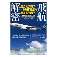 飛航解密：美國航太專家關於飛航安全、訓練與管理的大解密 (電子書)