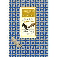 焦灼之心(首度德文譯本) (電子書)