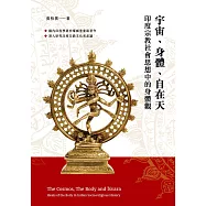 宇宙、身體、自在天：印度宗教社會思想中的身體觀 (電子書)