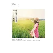 你是我最重要的存在 (電子書)
