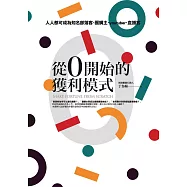 從0開始的獲利模式：人人都可成為知名部落客,團購主,youtuber,直播客 (電子書)