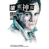 破案神探：FBI首位犯罪剖繪專家緝兇檔案(首部曲) (電子書)