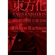 東方化：中國印度將主導全球 (電子書)