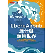 Uber與Airbnb憑什麼翻轉世界 (電子書)