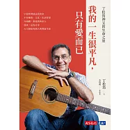 我的一生很平凡，只有愛而已：丁松筠神父的生命之旅 (電子書)