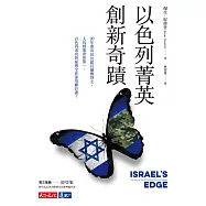 以色列菁英創新奇蹟 (電子書)