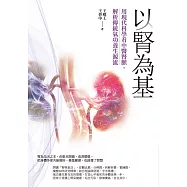 以腎為基：用現代科學看中醫腎脈，解析傳統氣功養生源流 (電子書)
