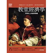 教堂經濟學：宗教史上的競爭策略 (電子書)