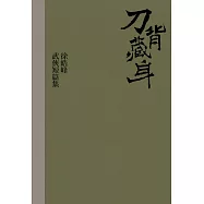 刀背藏身：徐皓峰武俠短篇集 (電子書)