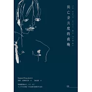 與亡妻共度的夜晚 (電子書)