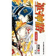 革神語~天啟劍神~(12) (電子書)