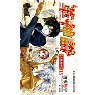革神語~天啟劍神~(13) (電子書)