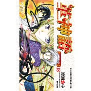 革神語~天啟劍神~(18) (電子書)