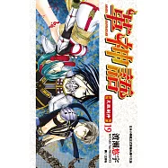 革神語~天啟劍神~(19) (電子書)