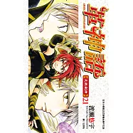 革神語~天啟劍神~(21) (電子書)