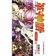 革神語~天啟劍神~(22) (電子書)