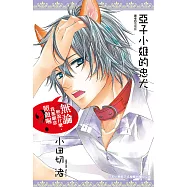 亞子小姐的忠犬(全) (電子書)