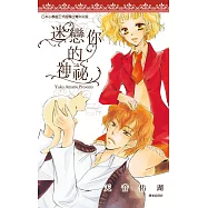 迷戀你的神秘(全) (電子書)