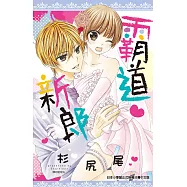 霸道新郎(全) (電子書)