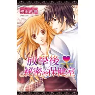 放學後祕密的保健室(全) (電子書)