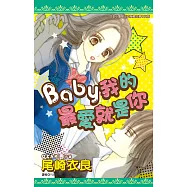Baby我的最愛就是你(全) (電子書)
