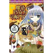 魔法巧克力專門店~fruity flavor~(全) (電子書)