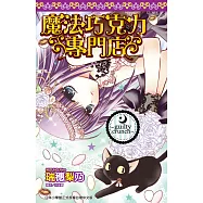 魔法巧克力專門店~guilty crunch~(全) (電子書)