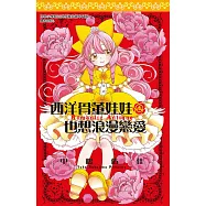 西洋骨董娃娃也想浪漫戀愛(全) (電子書)