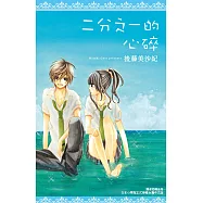 二分之一的心碎(全) (電子書)